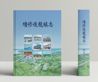 【產學合作】續修後龍鎮志圖片